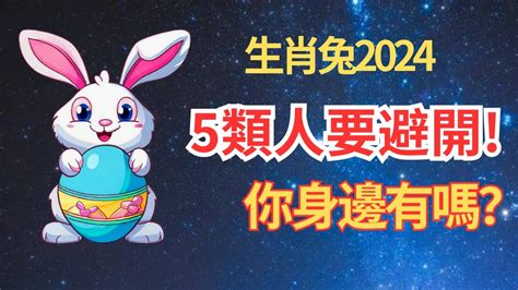 2024兔運程|【2024 屬兔運程】免驚！2024年屬兔運勢全攻略 逆轉。